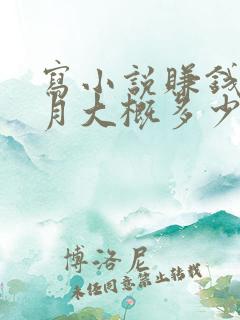 写小说赚钱一个月大概多少