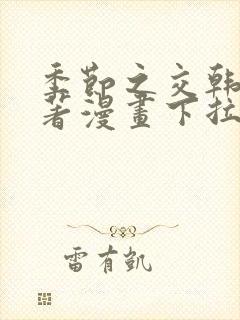 季节之交韩漫原著漫画下拉式免费阅读