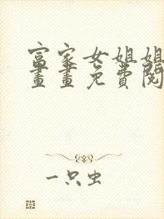 富家女姐姐画漫画画免费阅读