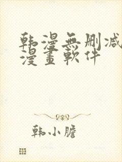 韩漫无删减免费漫画软件