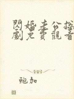 闪婚老公总裁短剧免费观看