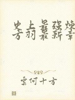 史上最强炼气期方羽最新章节列表