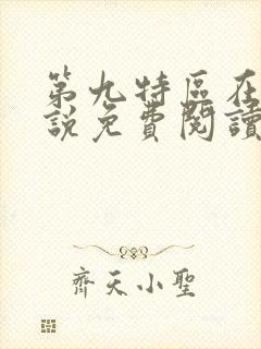 第九特区在线小说免费阅读