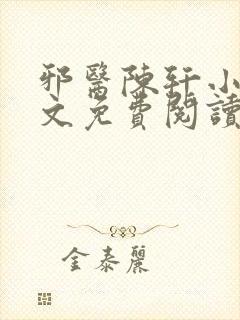 邪医陈轩小说全文免费阅读