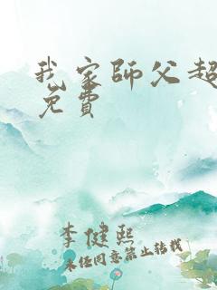 我家师父超凶哒免费