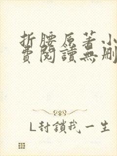 折腰原著小说免费阅读无删减