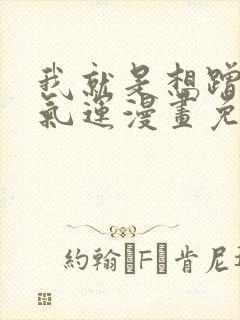 我就是想蹭你的气运漫画免费下拉式