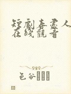 短剧春尽人不归在线观看