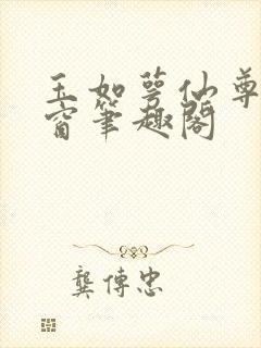 玉如萼仙尊无弹窗笔趣阁