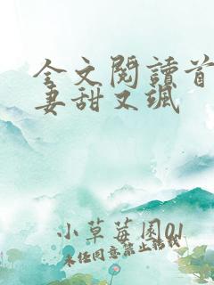 全文阅读首辅福妻甜又飒