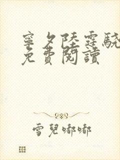 宁夕陆霆骁小说免费阅读