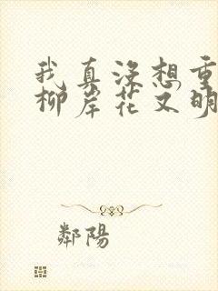 我真没想重生啊柳岸花又明原版小说