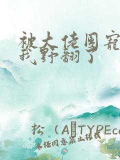 被大佬团宠后,我野翻了