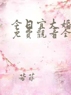 今日宜大婚短剧免费观看全集高清版