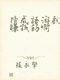 猜成语游戏怎么赚钱的啊