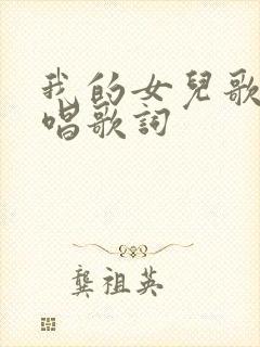 我的女儿歌曲原唱歌词