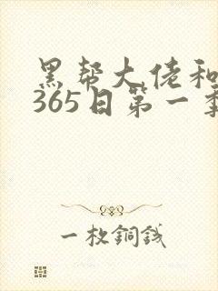 黑帮大佬和我的365日第一季未删减版