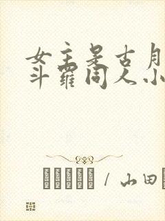 女主是古月娜的斗罗同人小说