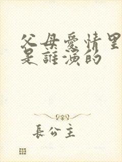 父母爱情里安欣是谁演的