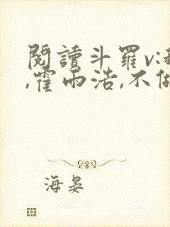 阅读斗罗v:我,霍雨浩,不做小丑