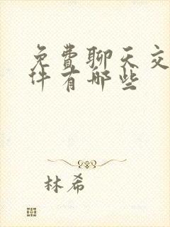 免费聊天交友软件有哪些