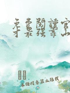 免费阅读官场奇才最强靠山竟是我自己