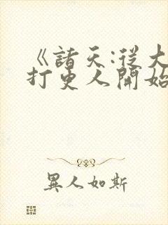 《诸天:从大奉打更人开始》