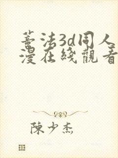 蒂法3d同人动漫在线观看