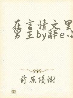 在言情文里撩直男主by辞e小说