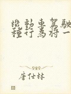 机动车驾驶人哪种行为将一次扣12分