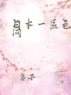 日本一区色电影网