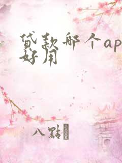 贷款哪个app好用