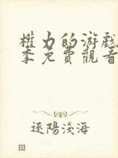 权力的游戏第八季免费观看高清