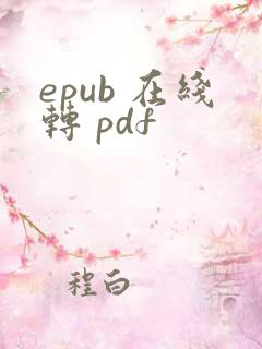 epub 在线转 pdf