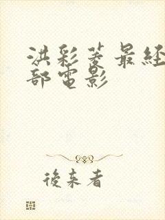 洪彩菱最经典十部电影