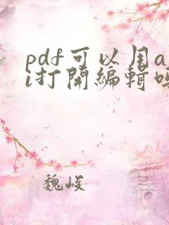 pdf可以用ai打开编辑吗