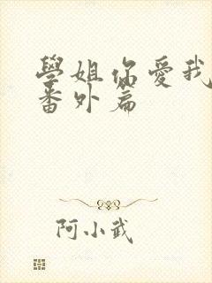 学姐你爱我婚后番外篇