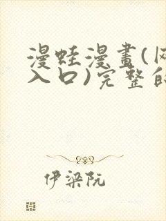 漫蛙漫画(网页入口)完整的一族