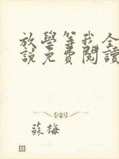 放学等我全文小说免费阅读