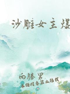 沙雕女主爆笑文