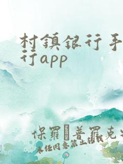 村镇银行手机银行app
