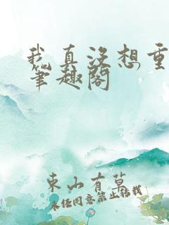 我真没想重生啊笔趣阁