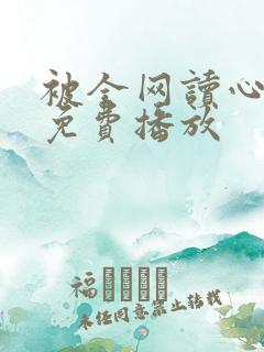 被全网读心短剧免费播放