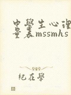 中学生心理健康量表mssmhs