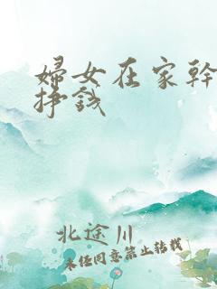 妇女在家干什么挣钱