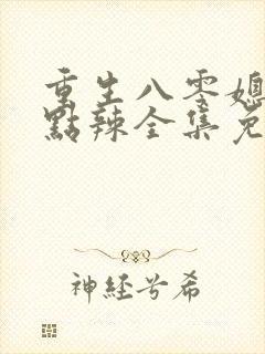 重生八零媳妇有点辣全集免费收听