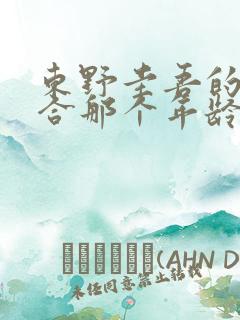 东野圭吾的书适合那个年龄段看