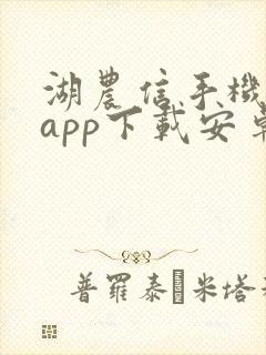 湖农信手机银行app下载安卓