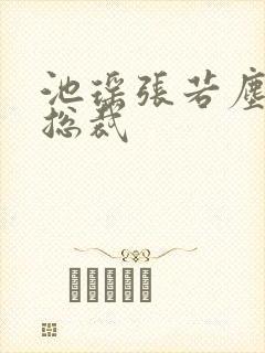 池瑶张若尘霸道总裁