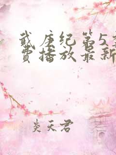 武庚纪第5季免费播放最新版